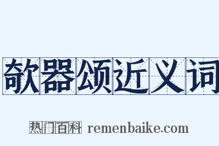 欹器颂近义词是什么意思的图片